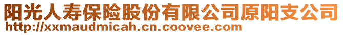 陽光人壽保險股份有限公司原陽支公司