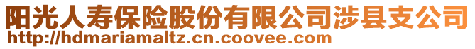 陽(yáng)光人壽保險(xiǎn)股份有限公司涉縣支公司