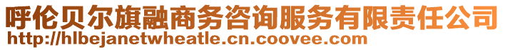 呼倫貝爾旗融商務咨詢服務有限責任公司