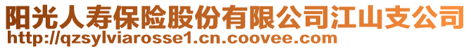 阳光人寿保险股份有限公司江山支公司