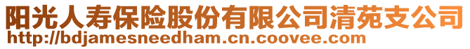 阳光人寿保险股份有限公司清苑支公司