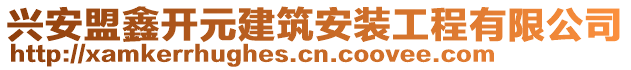 兴安盟鑫开元建筑安装工程有限公司