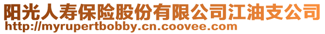 阳光人寿保险股份有限公司江油支公司