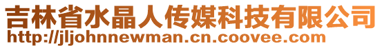 吉林省水晶人傳媒科技有限公司
