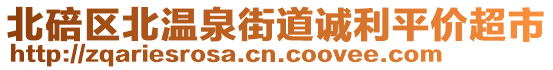 北碚區(qū)北溫泉街道誠利平價超市