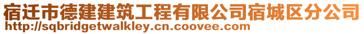 宿遷市德建建筑工程有限公司宿城區(qū)分公司
