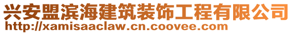 興安盟濱海建筑裝飾工程有限公司