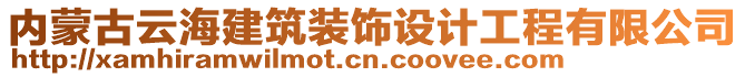 内蒙古云海建筑装饰设计工程有限公司