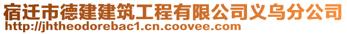 宿遷市德建建筑工程有限公司義烏分公司