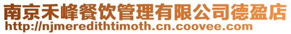 南京禾峰餐飲管理有限公司德盈店