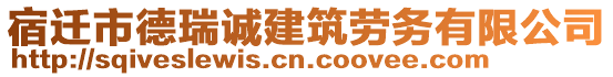 宿遷市德瑞誠(chéng)建筑勞務(wù)有限公司