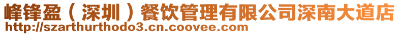 峰鋒盈(深圳)餐飲管理有限公司深南大道店