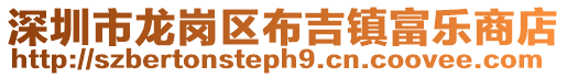 深圳市龍崗區布吉鎮富樂商店