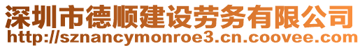 深圳市德順建設勞務有限公司