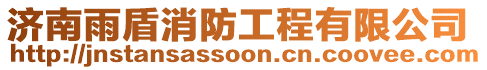濟(jì)南雨盾消防工程有限公司