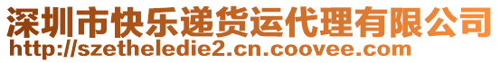 深圳市快樂(lè)遞貨運(yùn)代理有限公司