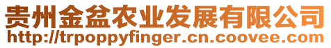 貴州金盆農(nóng)業(yè)發(fā)展有限公司