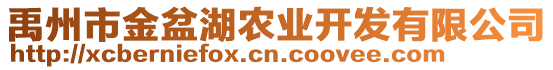 禹州市金盆湖農(nóng)業(yè)開發(fā)有限公司
