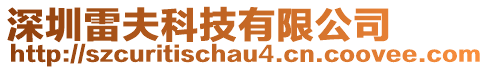 深圳雷夫科技有限公司