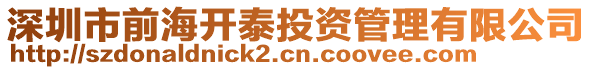 深圳市前海開泰投資管理有限公司