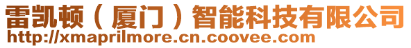 雷凱頓(廈門)智能科技有限公司