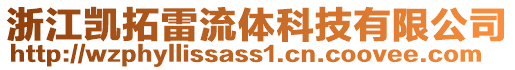 浙江凱拓雷流體科技有限公司