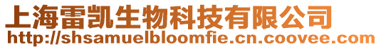 上海雷凱生物科技有限公司