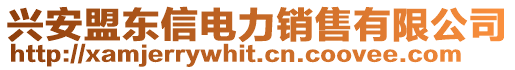 興安盟東信電力銷售有限公司