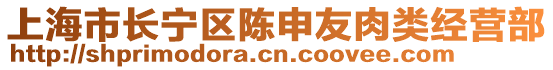 上海市長(zhǎng)寧區(qū)陳申友肉類經(jīng)營(yíng)部