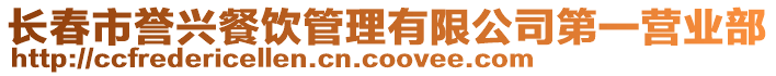 長春市譽興餐飲管理有限公司第一營業(yè)部