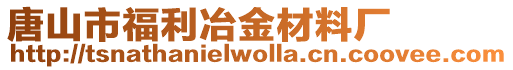 唐山市福利冶金材料廠