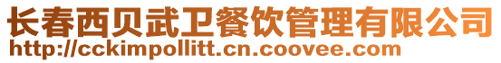 長春西貝武衛(wèi)餐飲管理有限公司