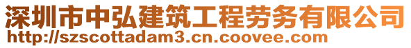 深圳市中弘建筑工程勞務(wù)有限公司