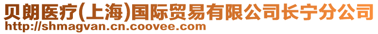 貝朗醫(yī)療(上海)國(guó)際貿(mào)易有限公司長(zhǎng)寧分公司