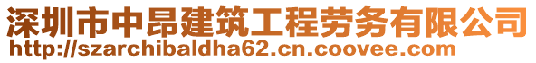 深圳市中昂建筑工程勞務有限公司