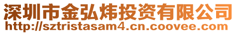 深圳市金弘煒投資有限公司