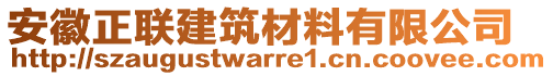 安徽正聯(lián)建筑材料有限公司
