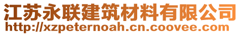 江蘇永聯(lián)建筑材料有限公司