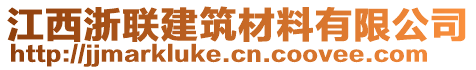 江西浙聯(lián)建筑材料有限公司