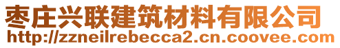 棗莊興聯(lián)建筑材料有限公司