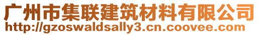 廣州市集聯(lián)建筑材料有限公司