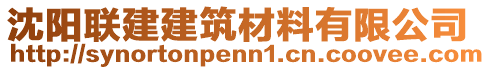 沈陽聯(lián)建建筑材料有限公司