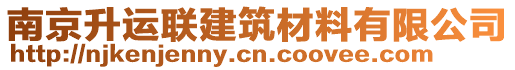 南京升運聯(lián)建筑材料有限公司