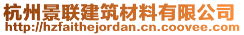 杭州景聯(lián)建筑材料有限公司