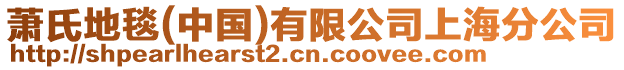 蕭氏地毯(中國(guó))有限公司上海分公司