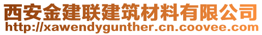 西安金建聯(lián)建筑材料有限公司