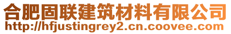 合肥固聯(lián)建筑材料有限公司