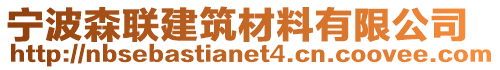 寧波森聯(lián)建筑材料有限公司