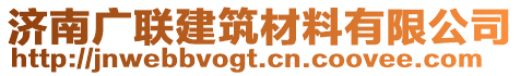 濟南廣聯建筑材料有限公司