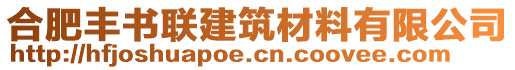 合肥豐書聯(lián)建筑材料有限公司